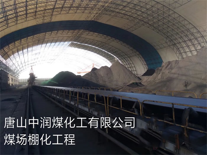 丹阳中润煤化工有限公司煤场棚化工程