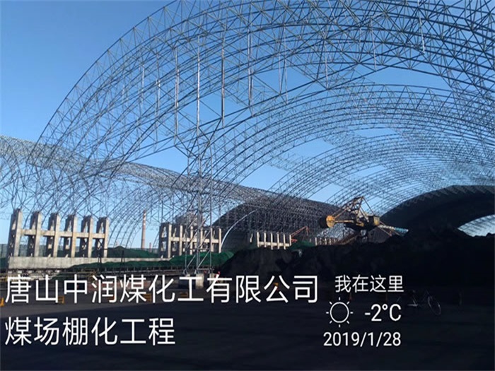 丹阳中润煤化工有限公司煤场棚化工程